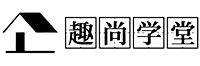趣尚学堂